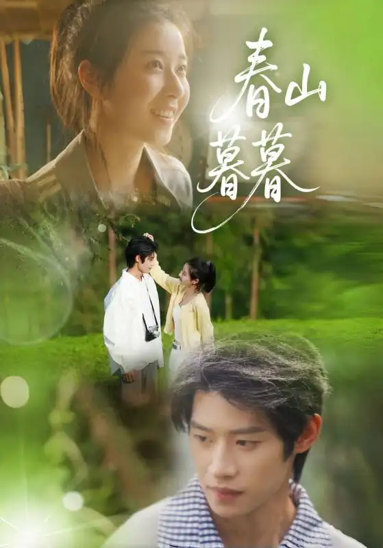《春山暮暮(32集)》短剧全集免费在线看