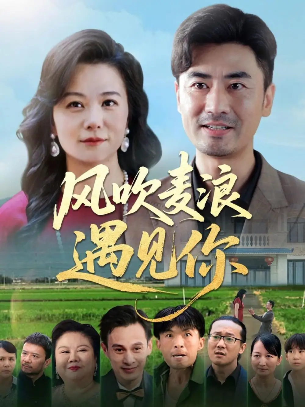 《风吹麦浪遇见你(60集)李易泽&李晓》短剧全集免费在线看