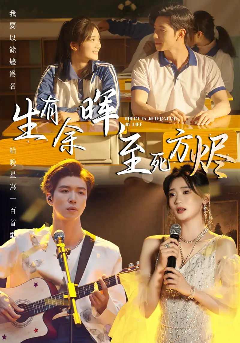 《生有余晖至死方烬(50集)》短剧全集免费在线看