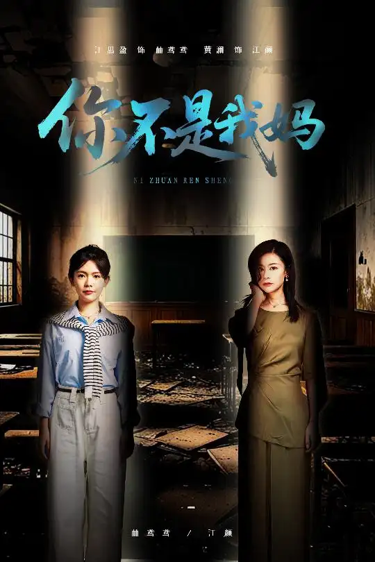 《你不是我妈(60集)汪思盈&黄澜》短剧全集免费在线看