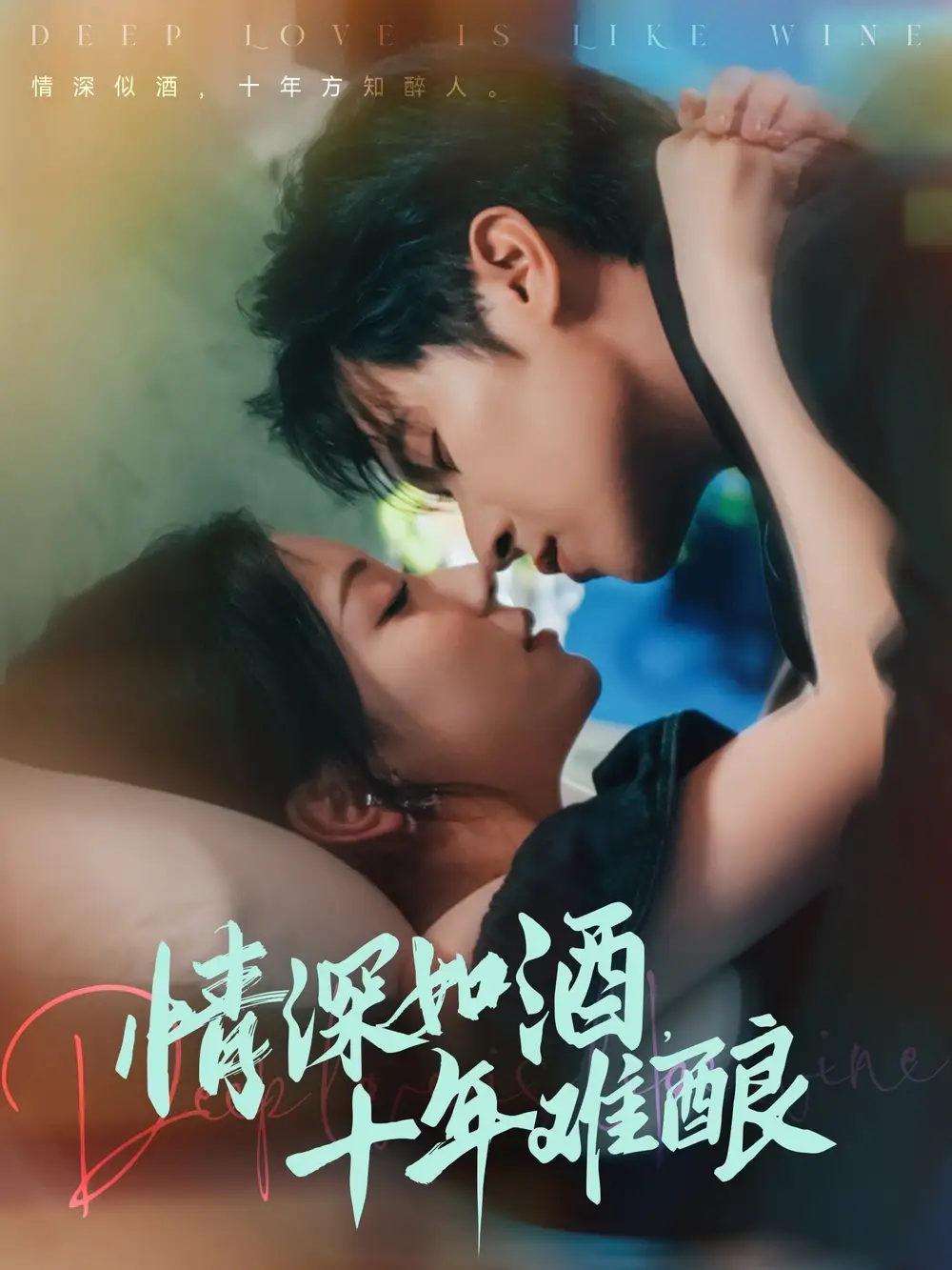 《情深如酒十年难酿(70集)》短剧全集免费在线看