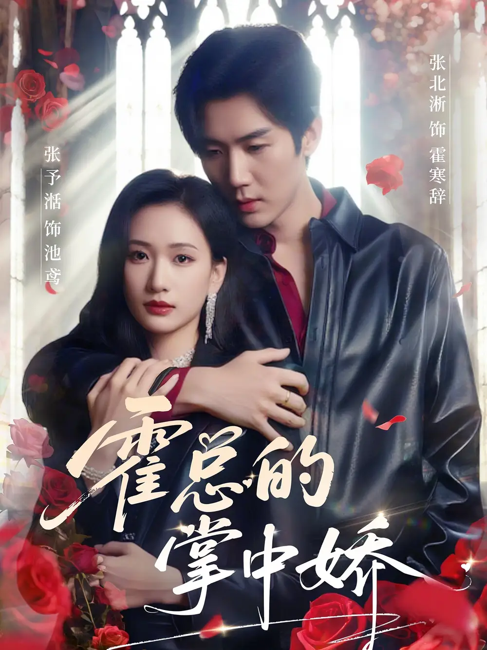《霍总的掌中娇(80集)张北淅&张予湉》短剧全集免费在线看