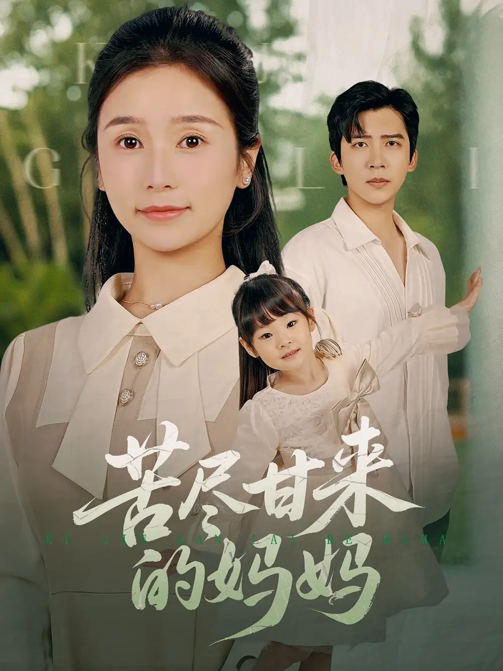 《苦尽甘来的妈妈(60集)》短剧全集免费在线看