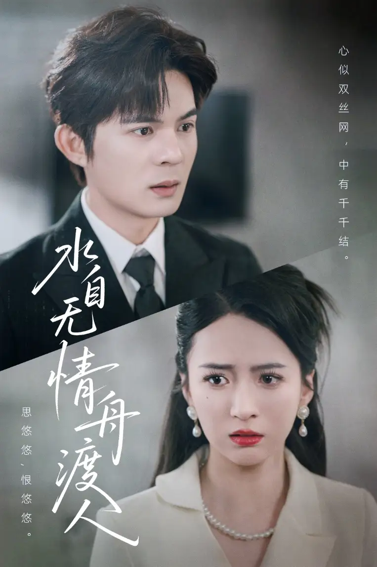 《水自无情舟渡人(38集)祁乐》短剧全集免费在线看