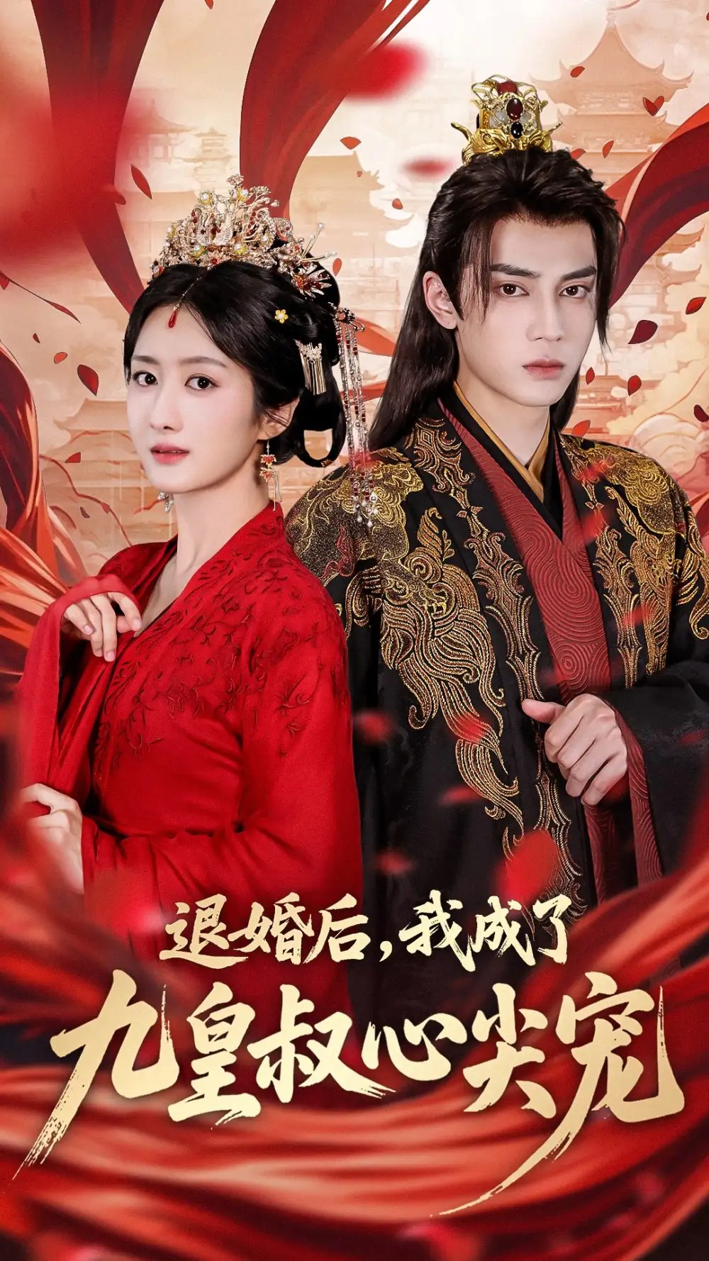 《退婚后我成了九皇叔心尖宠(93集)柳卓青&高旻睿》短剧全集免费在线看