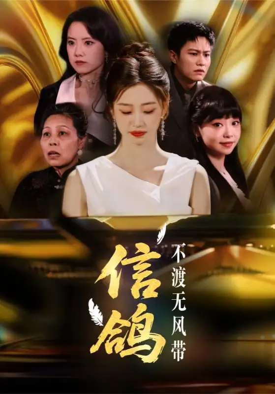 《信鸽不渡无风带(65集)杨雨萌》短剧全集免费在线看