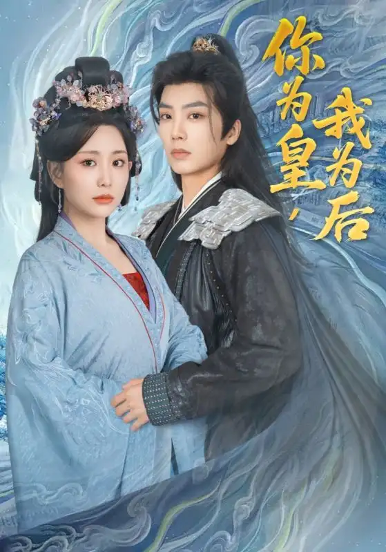 《你为皇我为后(72集)李智颖&唐书亚》短剧全集免费在线看