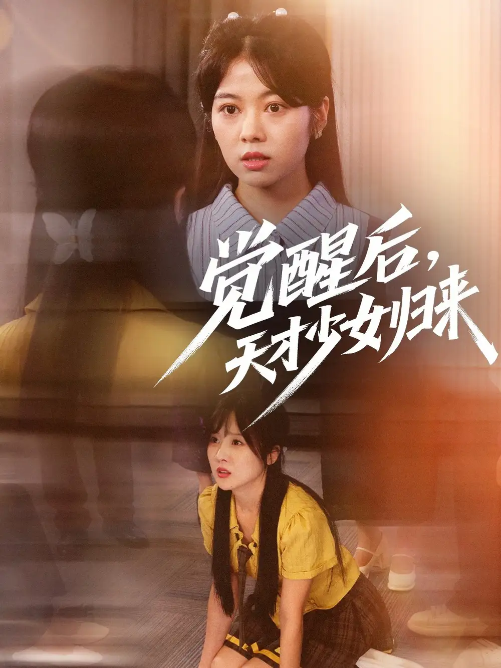 《觉醒后天才少女归来(53集)耿可倾&阮思瑶》短剧全集免费在线看