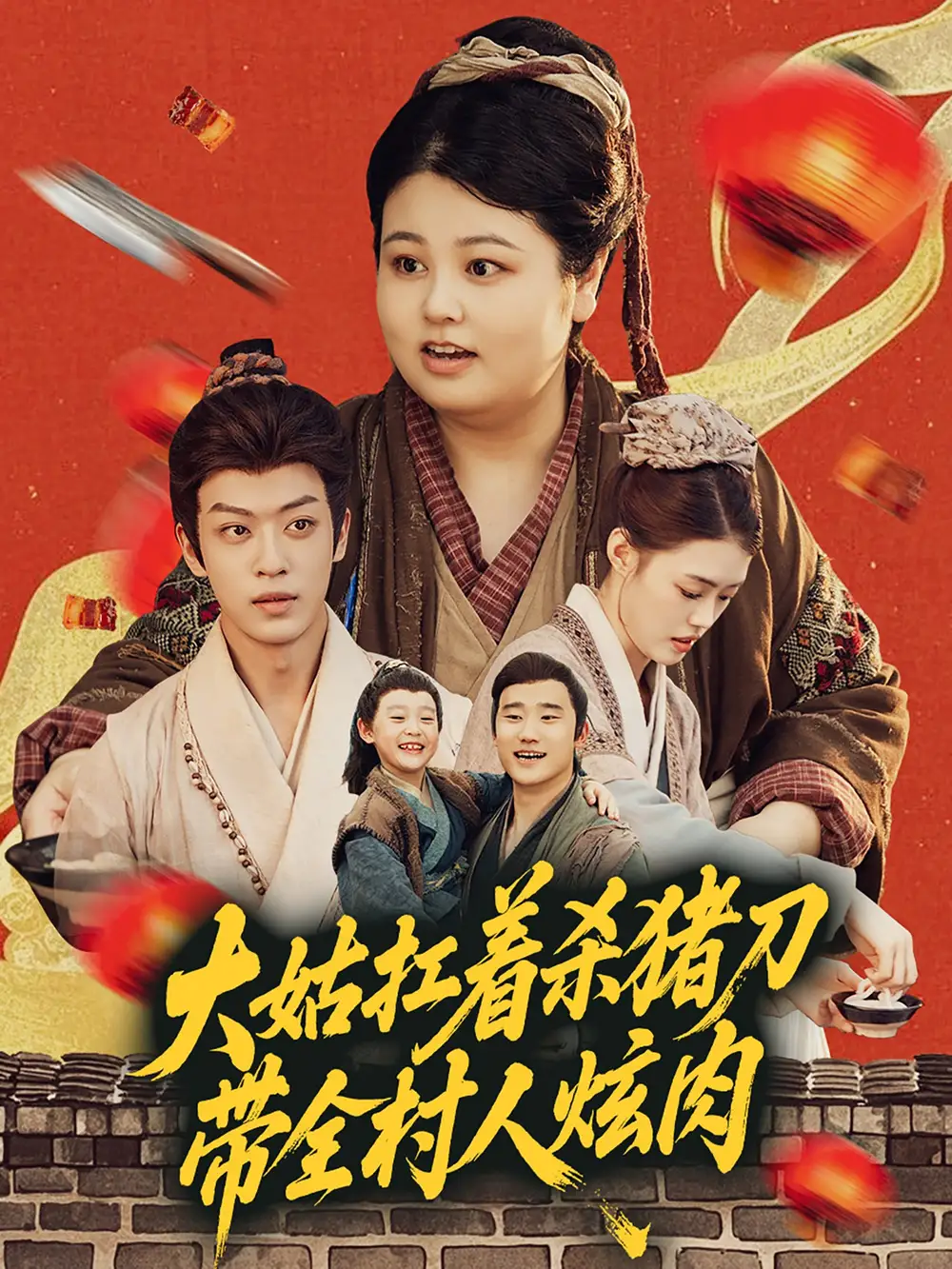 《大姑扛着杀猪刀带全村人炫肉(72集)》短剧全集免费在线看