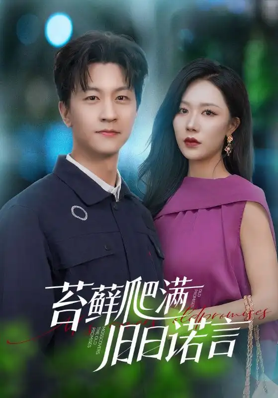 《苔藓爬满旧日诺言(83集)》短剧全集免费在线看