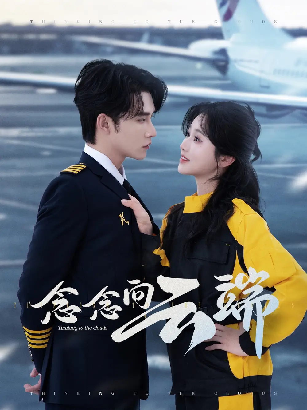 《念念向云端(70集)》短剧全集免费在线看