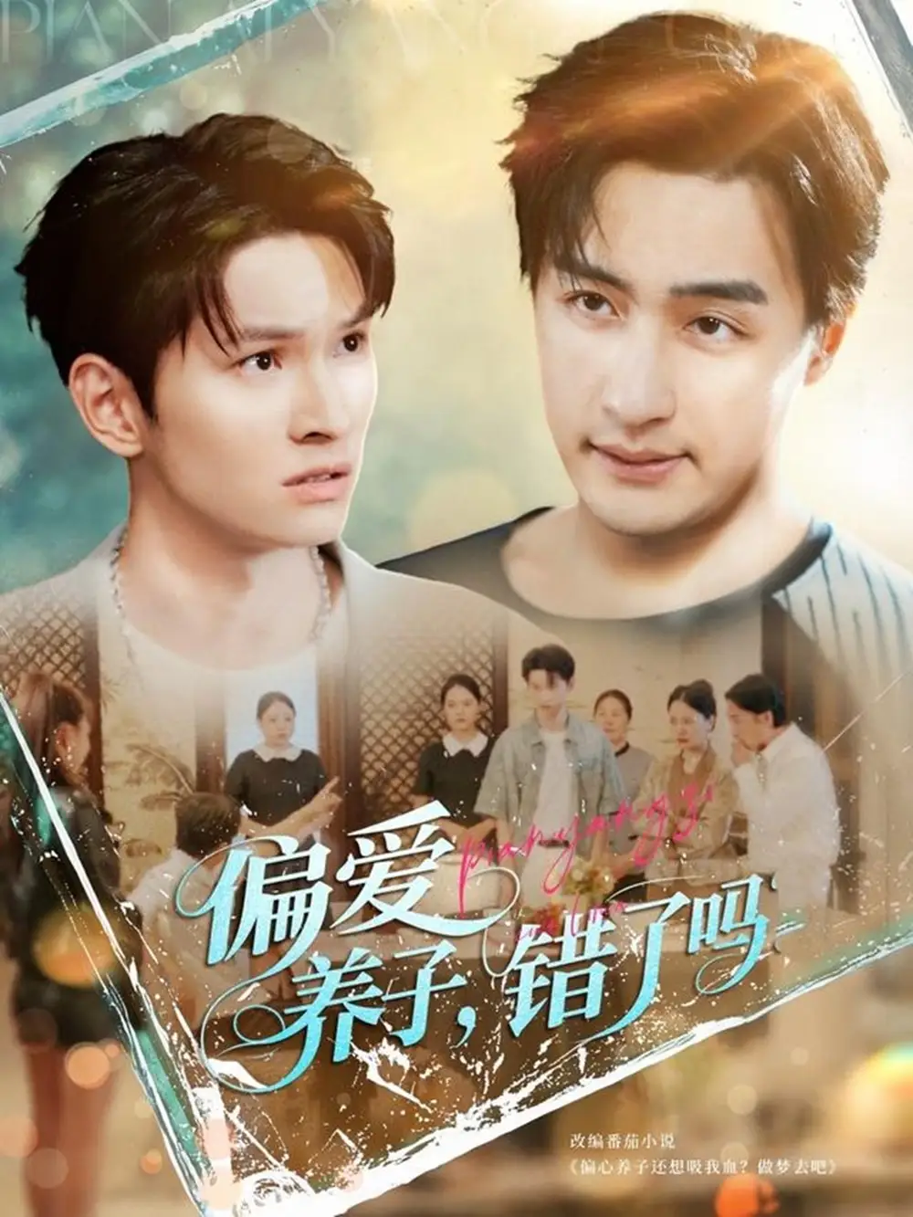 《偏爱养子错了吗(97集)》短剧全集免费在线看