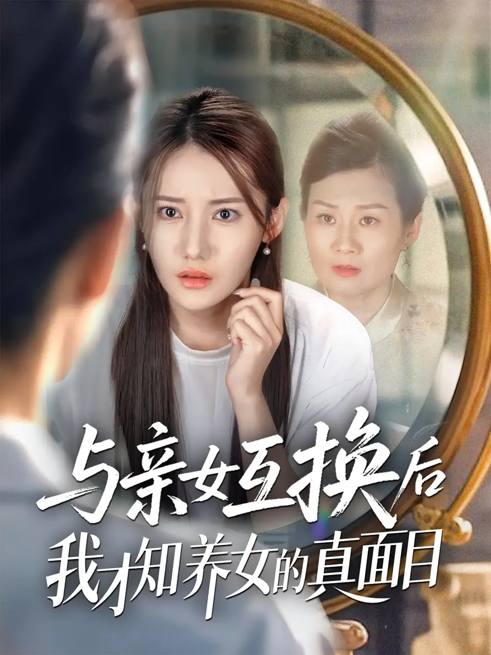 《与亲女互换后我才知养女的真面目(35集)》短剧全集免费在线看