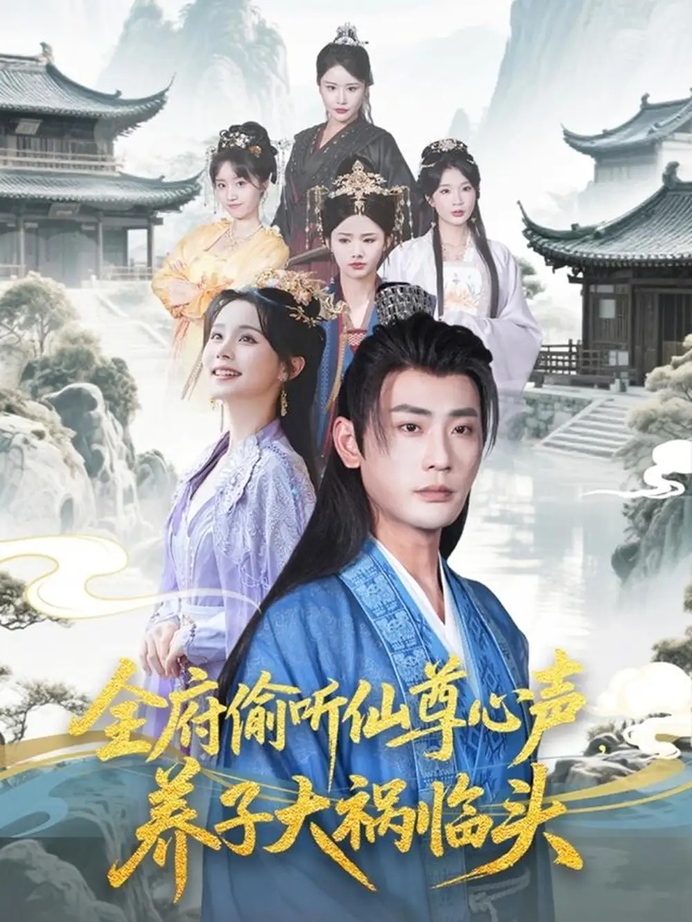 《全府偷听仙尊心声养子大祸临头(76集)彭静娴&宣以豪&陈思琦&彤彤》短剧全集免费在线看