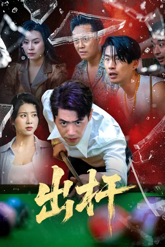 《出杆(45集)刘嘉文&徐海文》短剧全集免费在线看