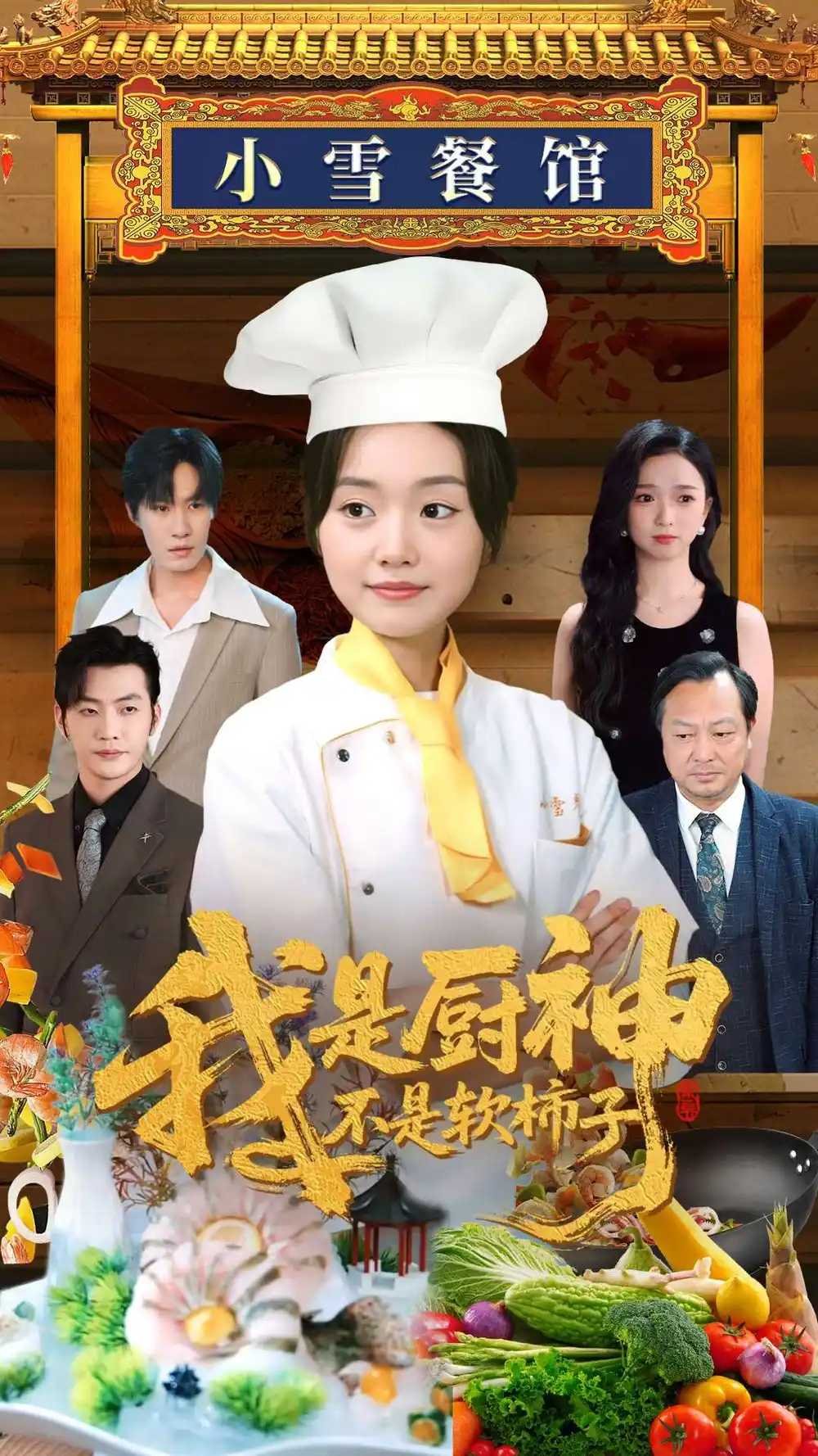 《我是厨神不是软柿子(75集)》短剧全集免费在线看