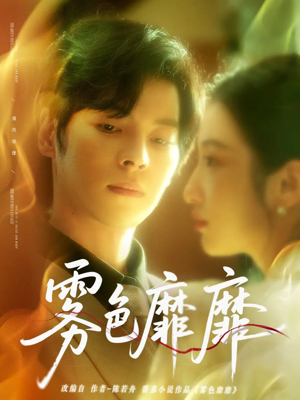 《雾色靡靡(67集)董一&付妤舒》短剧全集免费在线看