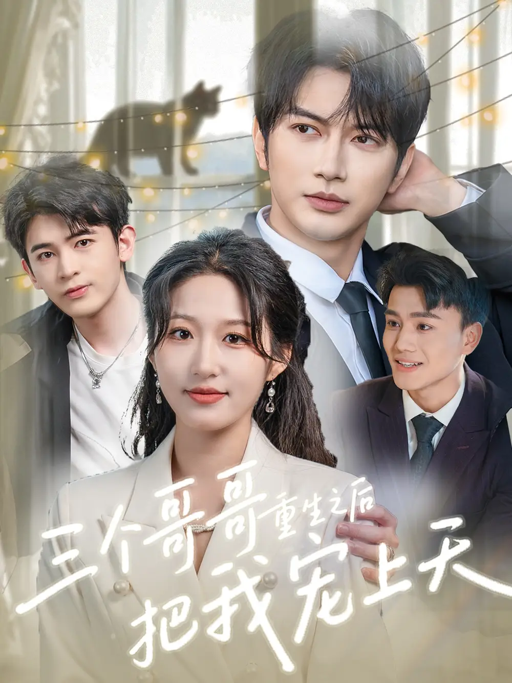 《三个哥哥重生之后把我宠上天(79集)》短剧全集免费在线看
