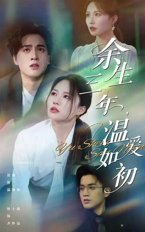 《余生三年温爱如初(50集)》短剧全集免费在线看