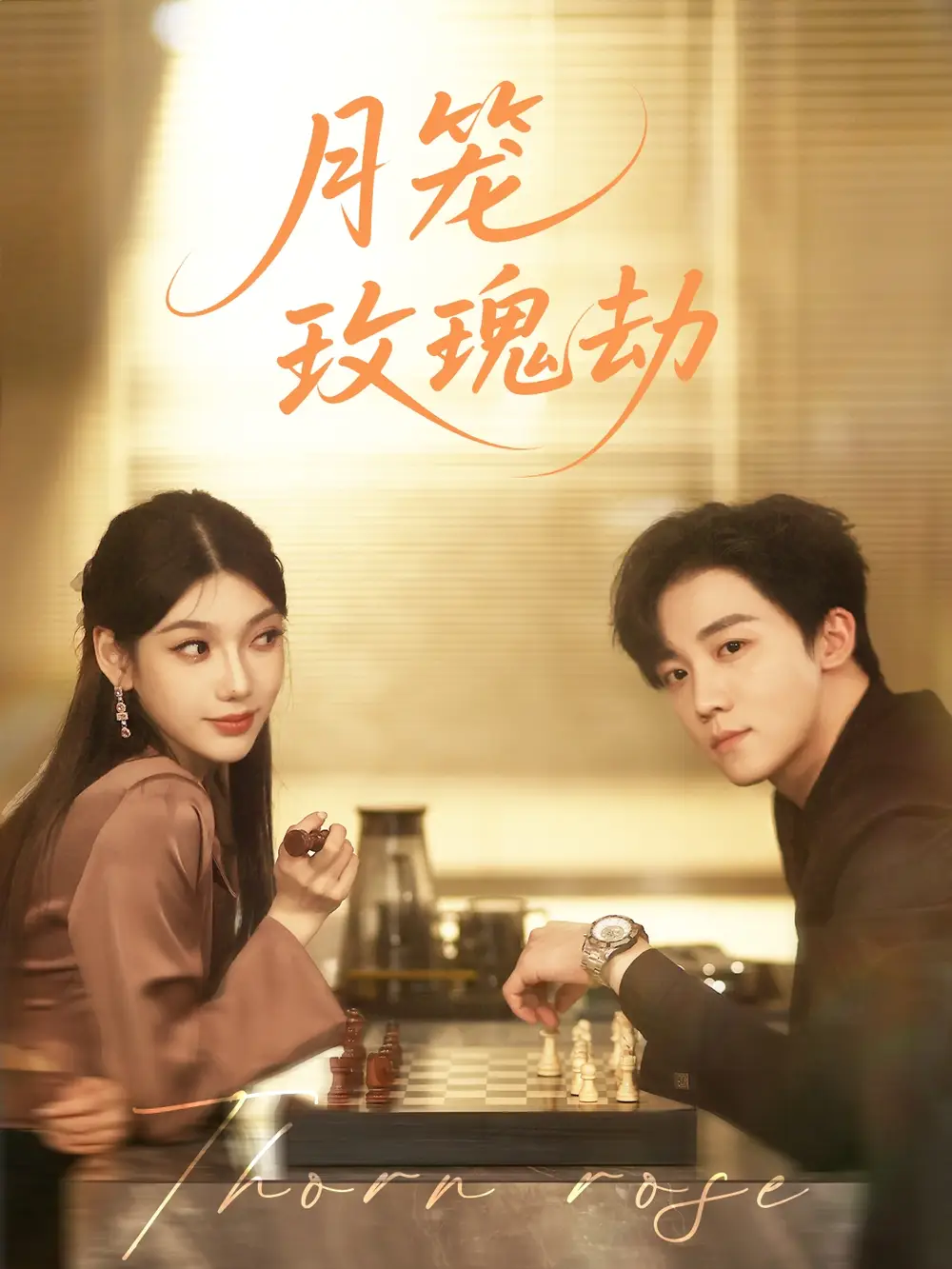 《月笼玫瑰劫(80集)李景琛》短剧全集免费在线看