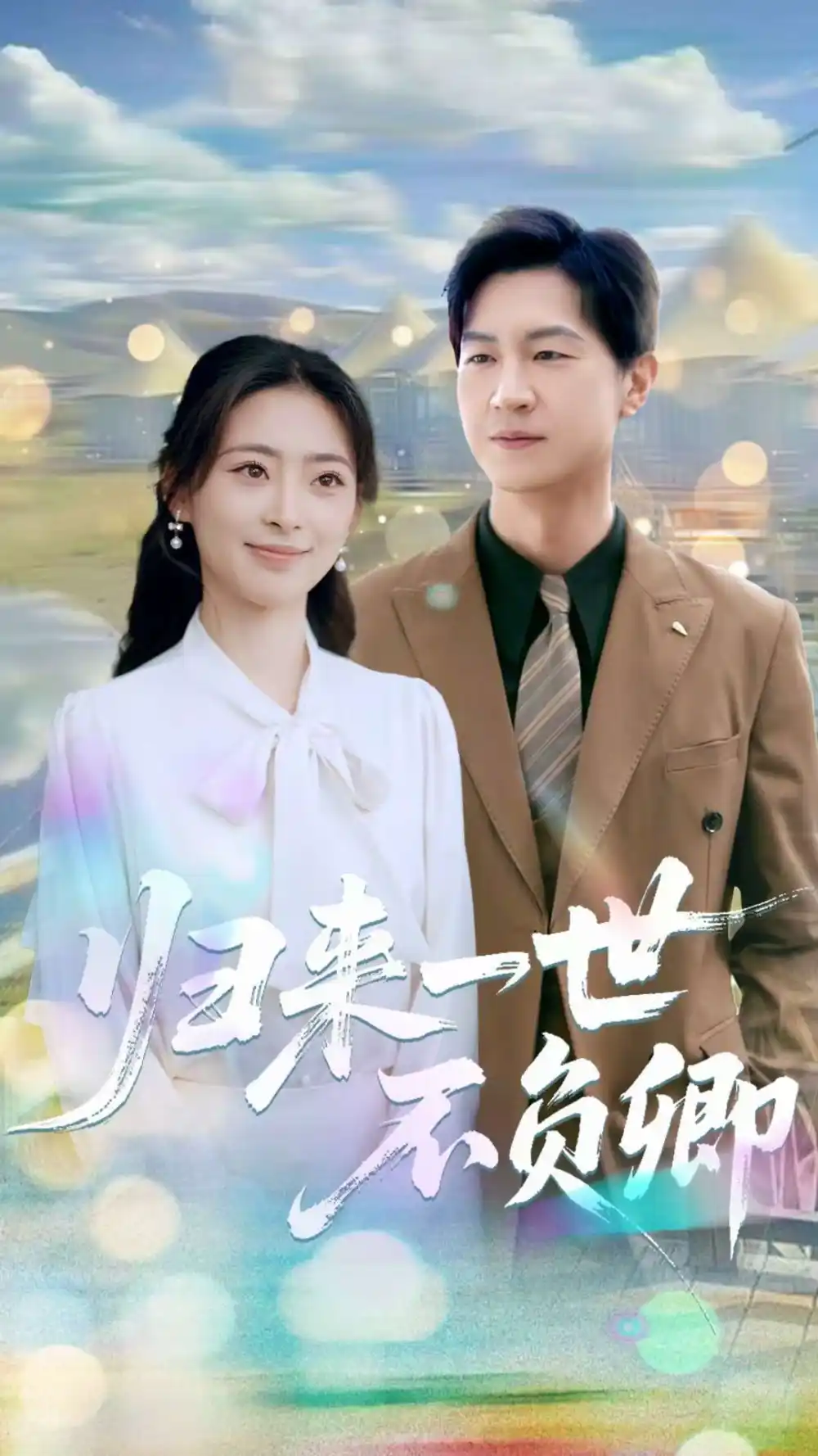 《归来一世不负卿(72集)王美淇&王鹏》短剧全集免费在线看
