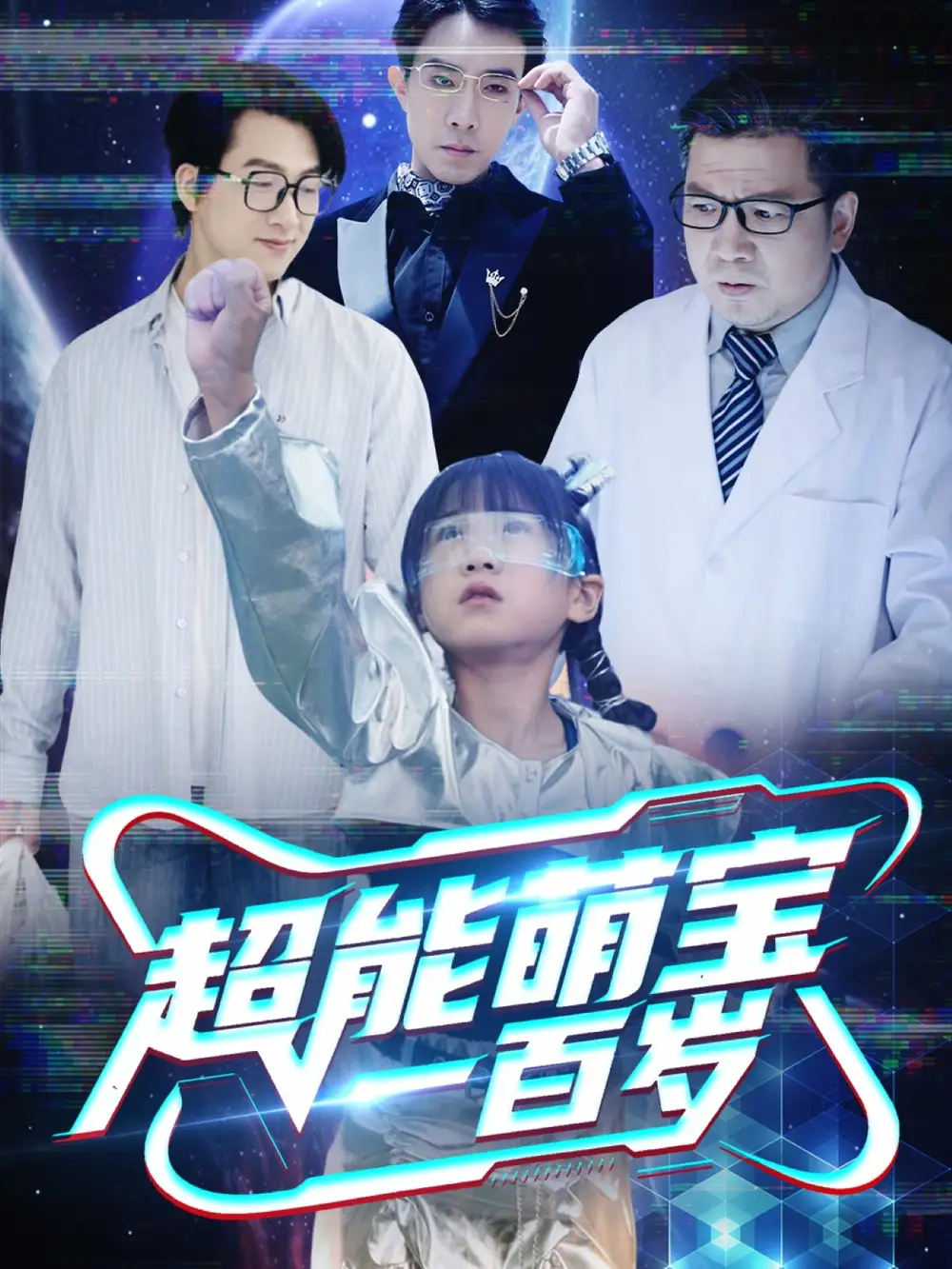 《超能萌宝一百岁(50集)》短剧全集免费在线看