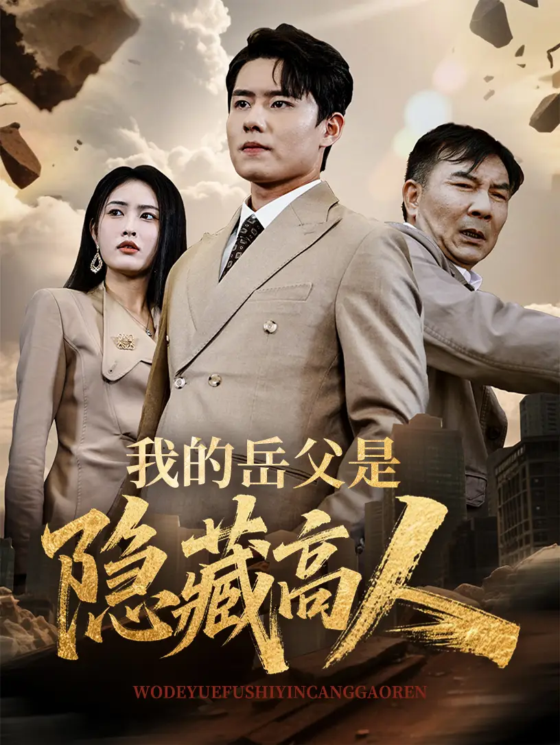 《我的岳父是隐藏高人(71集)》短剧全集免费在线看