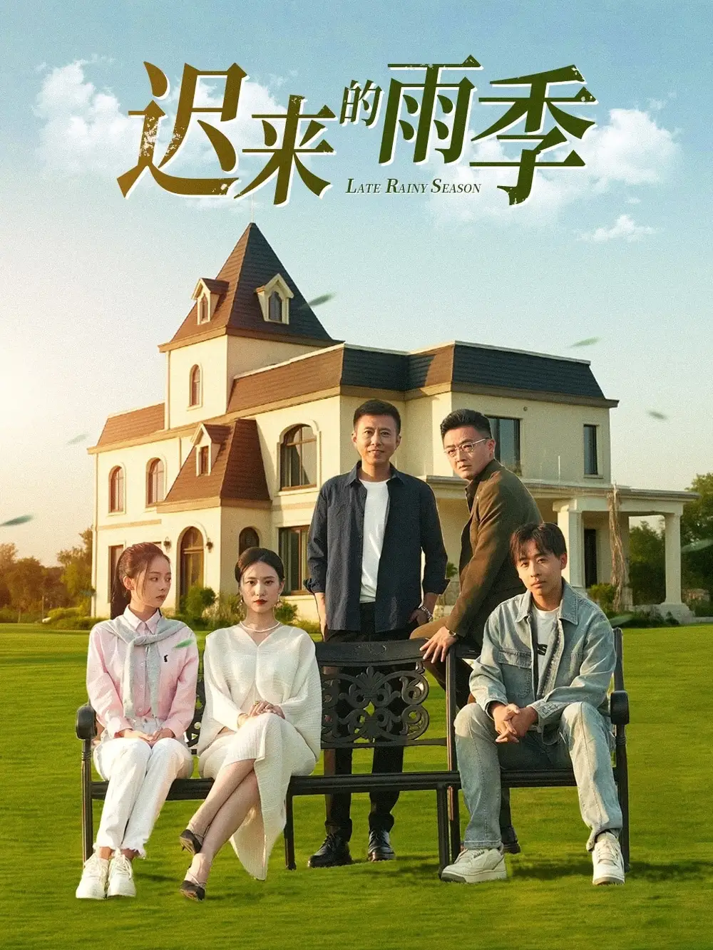《迟来的雨季(59集》短剧全集免费在线看