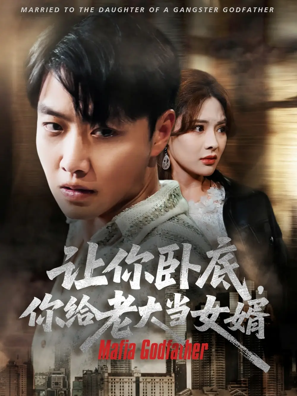 《让你卧底你给老大当女婿(75集)》短剧全集免费在线看