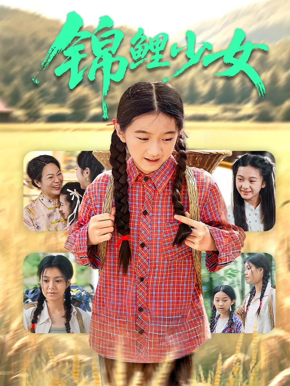 《锦鲤少女(72集)》短剧全集免费在线看
