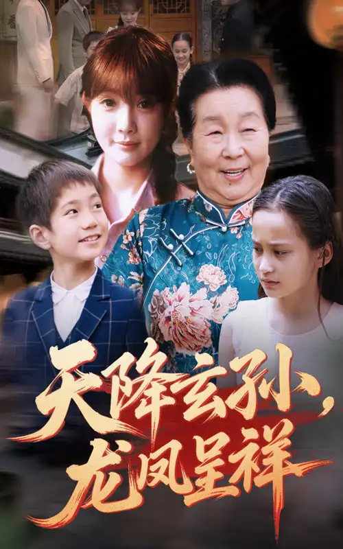 《天降玄孙,龙凤呈祥(63集)赵美旋&曹浩添》短剧全集免费在线看