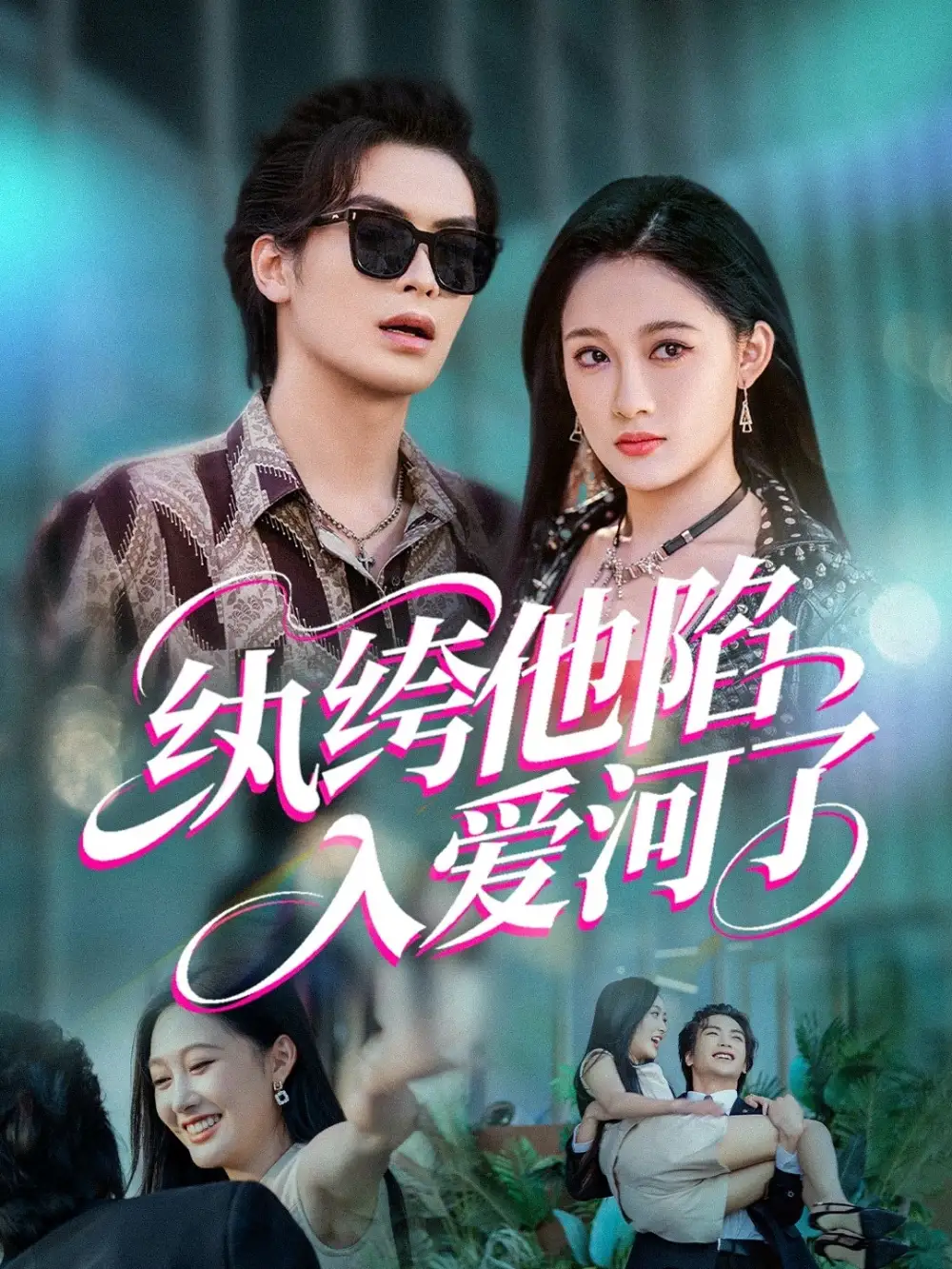 《纨绔他陷入爱河了(60集)吴元成&张亚迪》短剧全集免费在线看
