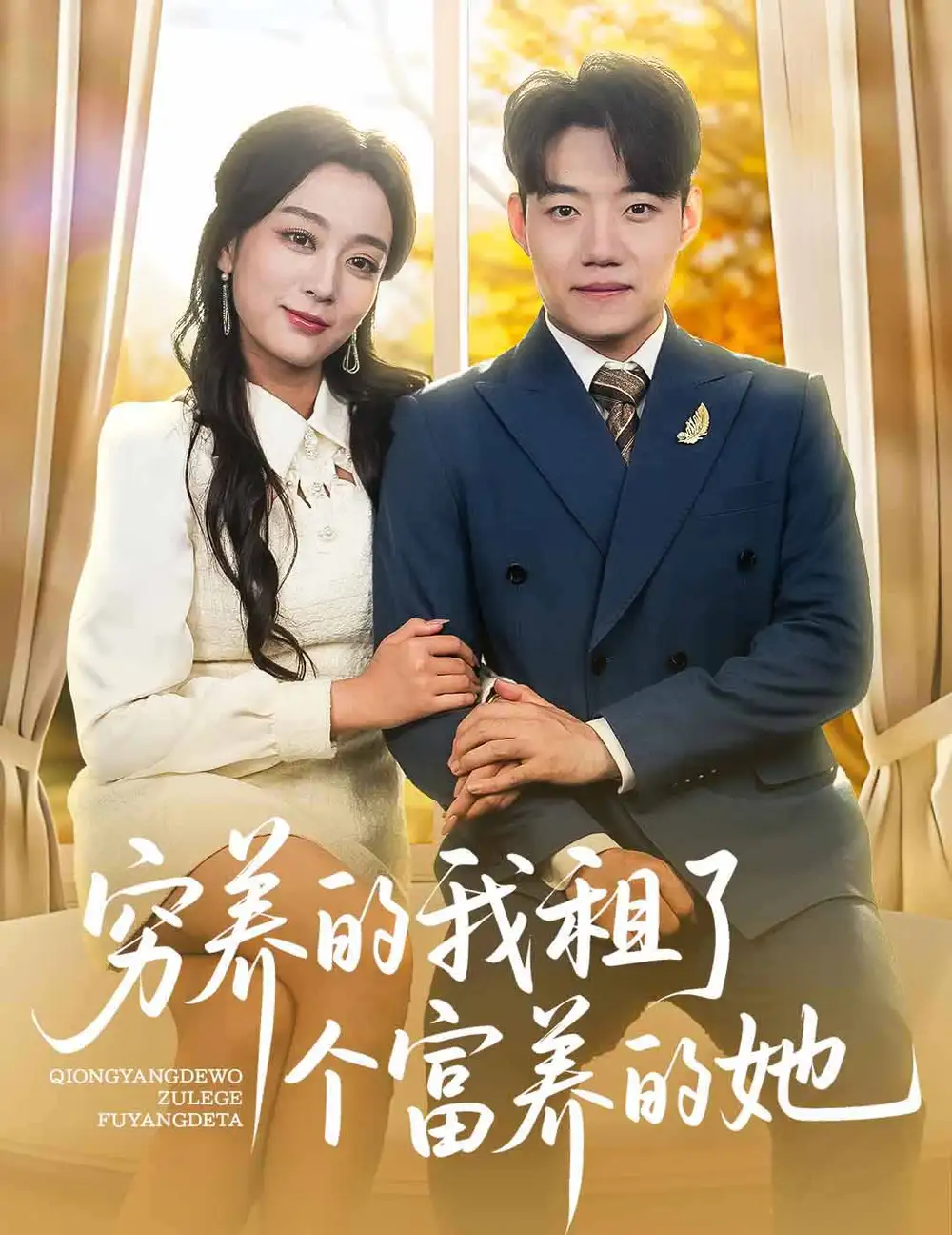 《穷养的我租了个富养的她(62集)李科&张婉琳》短剧全集免费在线看