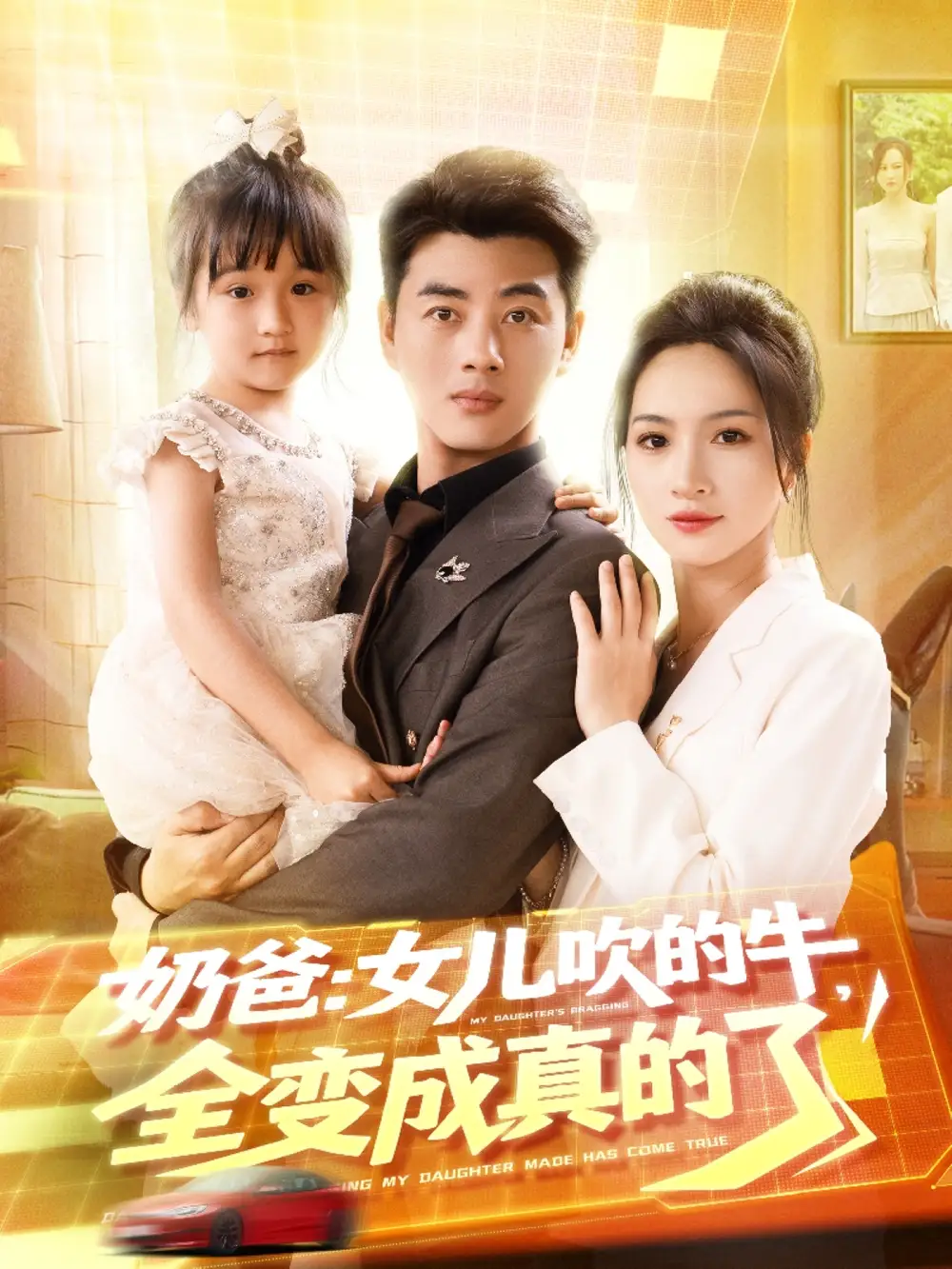 《奶爸女儿吹的牛全变成真的了(80集)朱昕瑶(朱碧漪)&杨晴&陈雨文&刘凯伦》短剧全集免费在线看