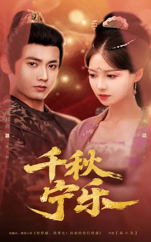 《千秋宁乐(57集)》短剧全集免费在线看
