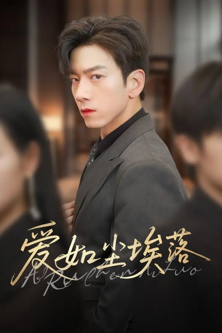 《爱如尘埃落(71集)孙飞翔&刘凡》短剧全集免费在线看