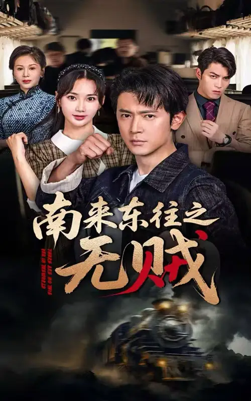《南来东往之无贼(51集)党杰静&王昭》短剧全集免费在线看