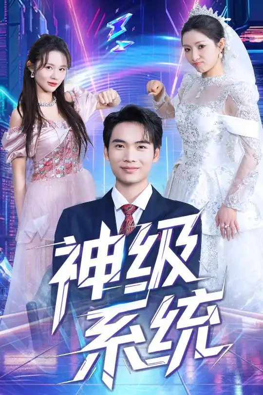 《神级系统(71集)》短剧全集免费在线看