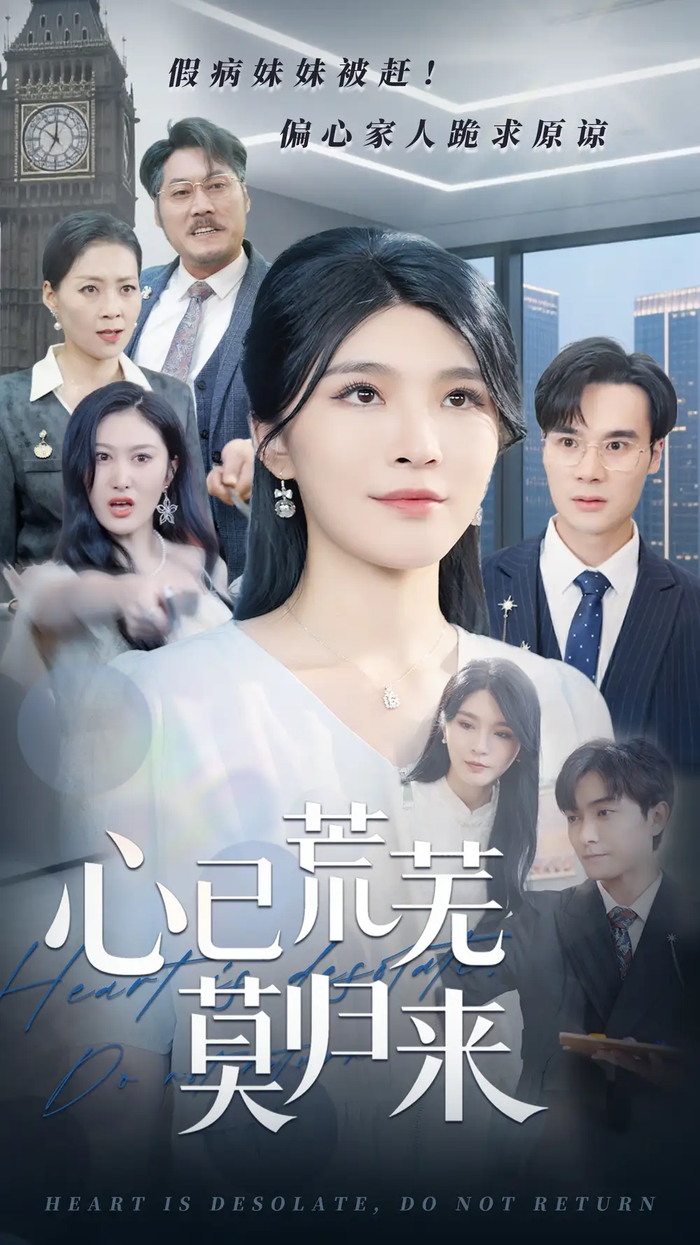 《心已荒芜莫归来(67集)》短剧全集免费在线看