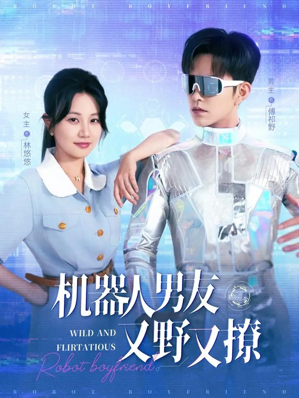 《机器人男友又野又撩(68集)》短剧全集免费在线看