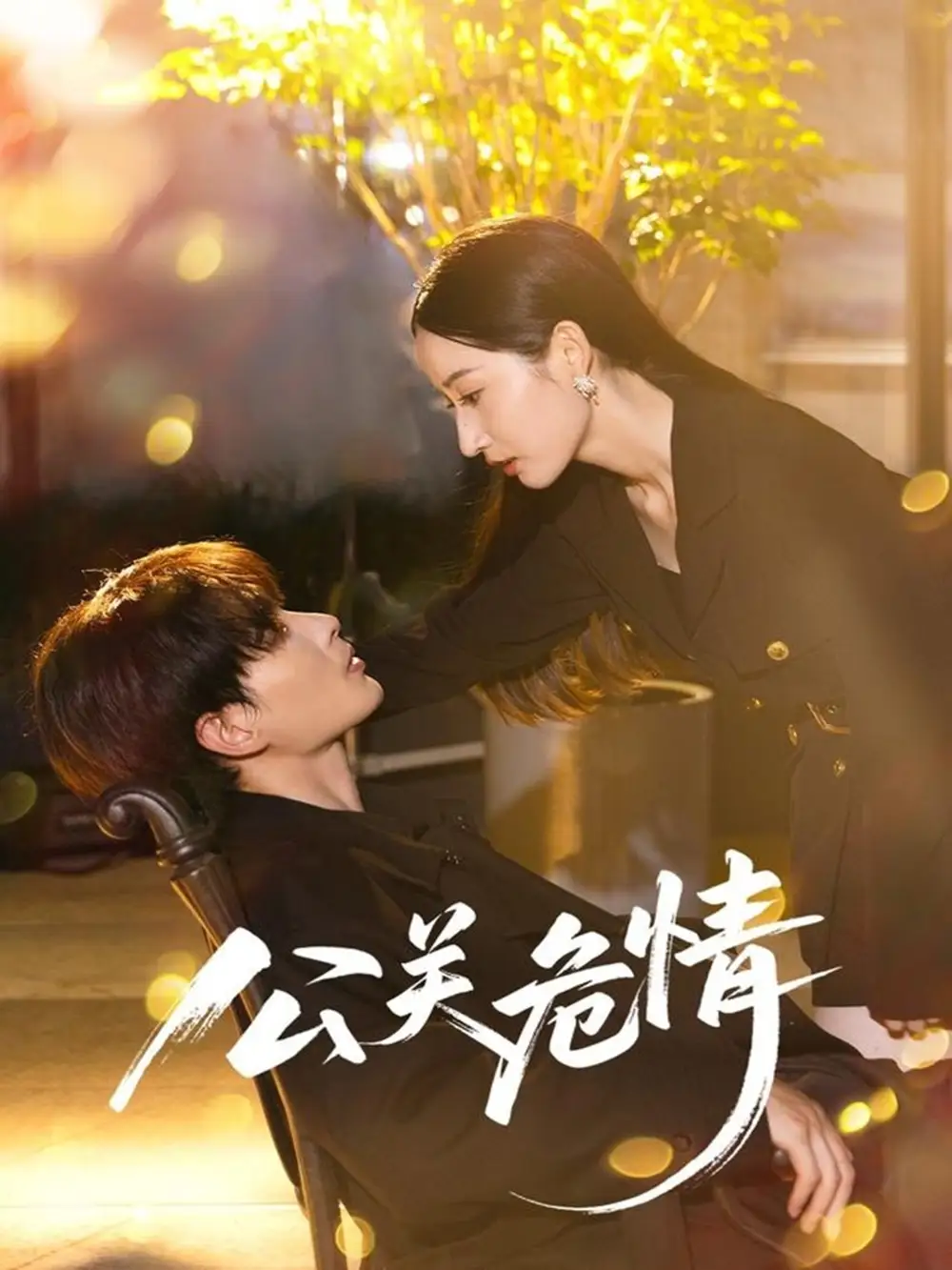 《公关危情(60集)郭嘉琦&徐忠慧》短剧全集免费在线看