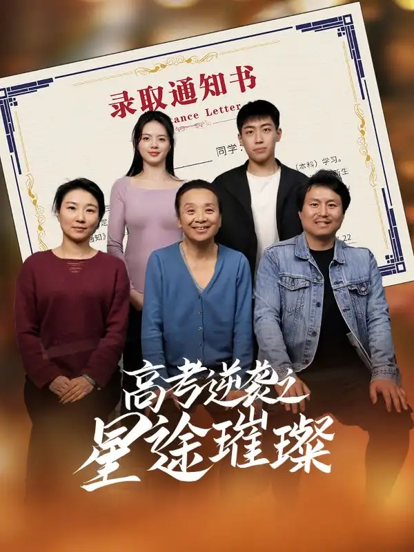 《高考逆袭之星途璀璨(50集)李玉萱&钱磊》短剧全集免费在线看