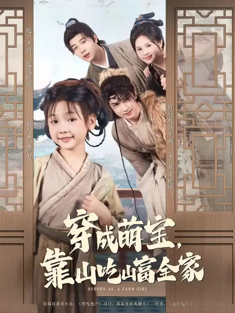 《穿成萌宝靠山吃山富全家(81集)》短剧全集免费在线看