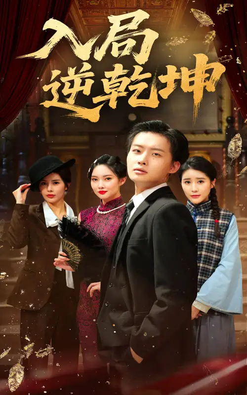 《入局逆乾坤(60集)》短剧全集免费在线看