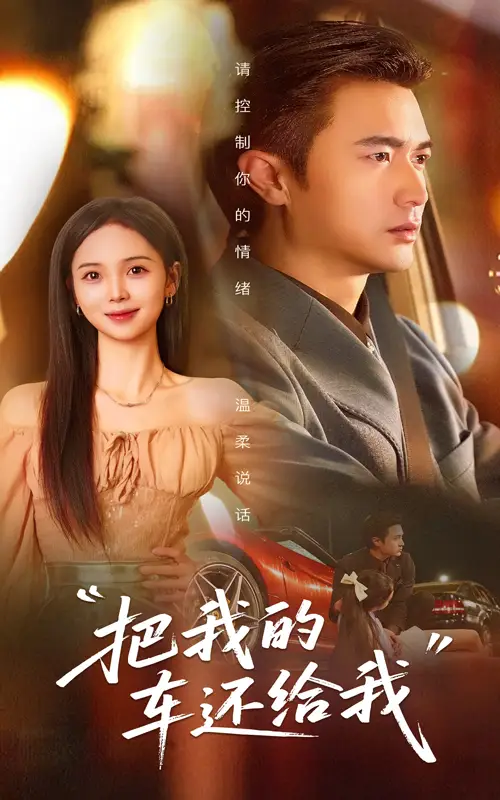 《把我的车还给我(32集)》短剧全集免费在线看