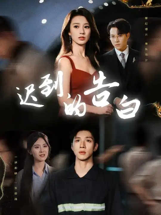 《迟到的告白&一念焚尽旧温凉(64集)》短剧全集免费在线看