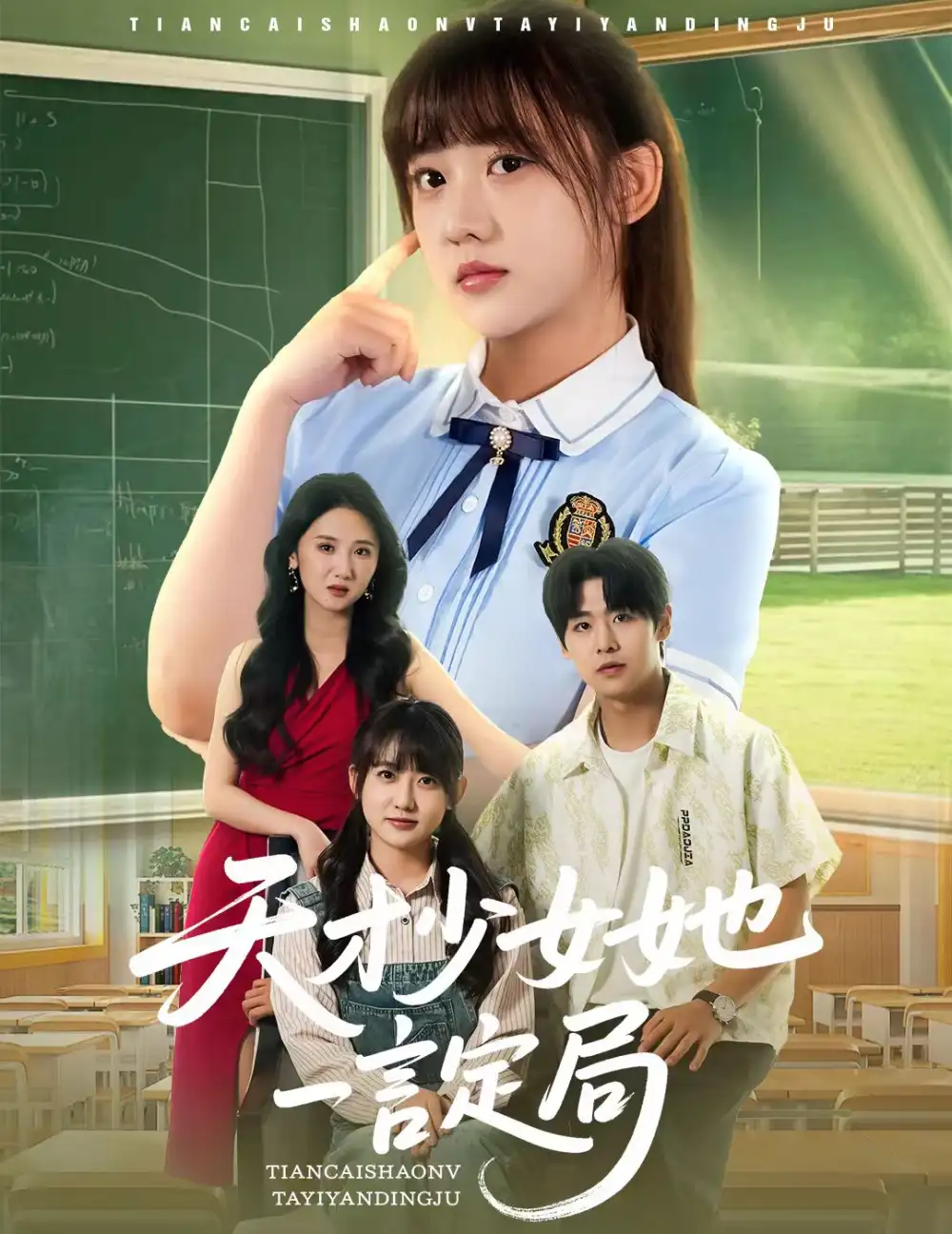 《天才少女她一言定局(60集)顾芮祎&张梓桐》短剧全集免费在线看