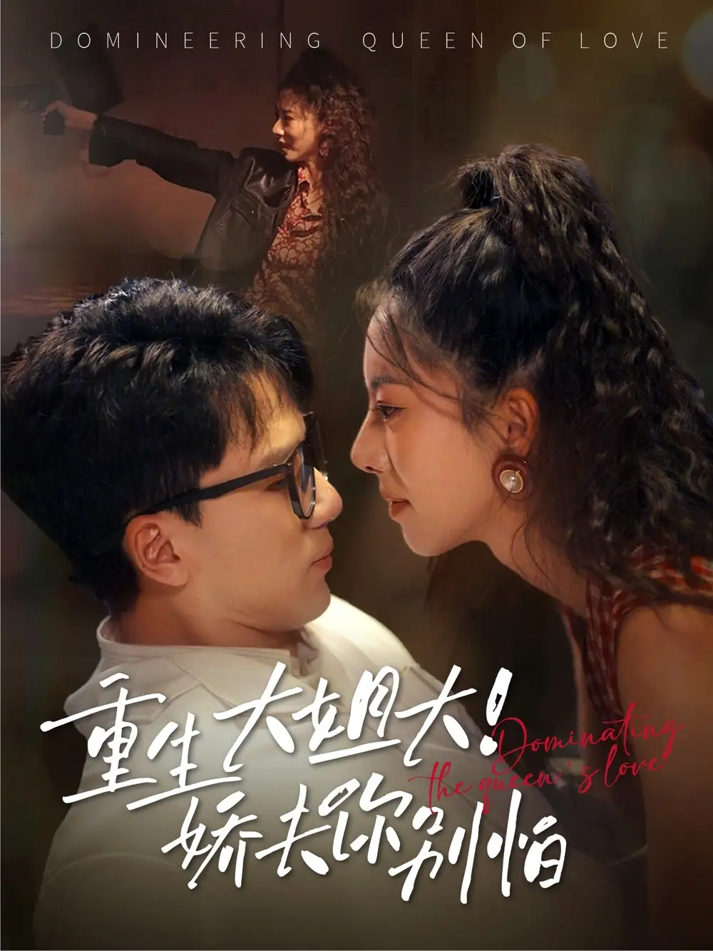 《重生大姐大娇夫你别怕(71集)赵志盟&苏嘉欣》短剧全集免费在线看