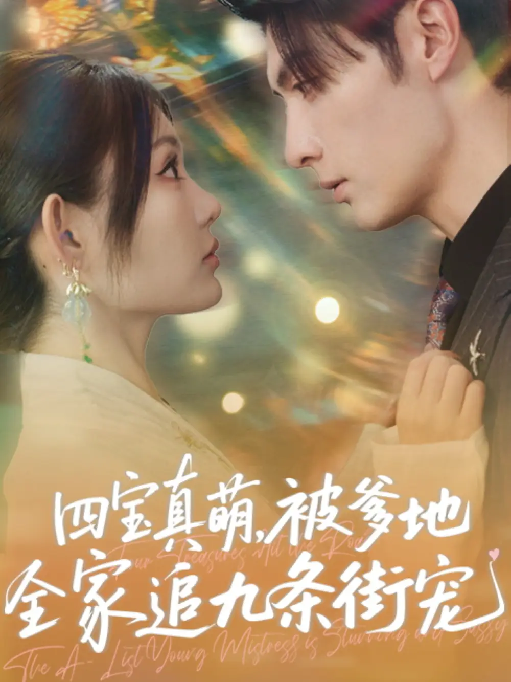 《四宝真萌被爹地全家追九条街宠(80集)崔晓萱&王子林》短剧全集免费在线看