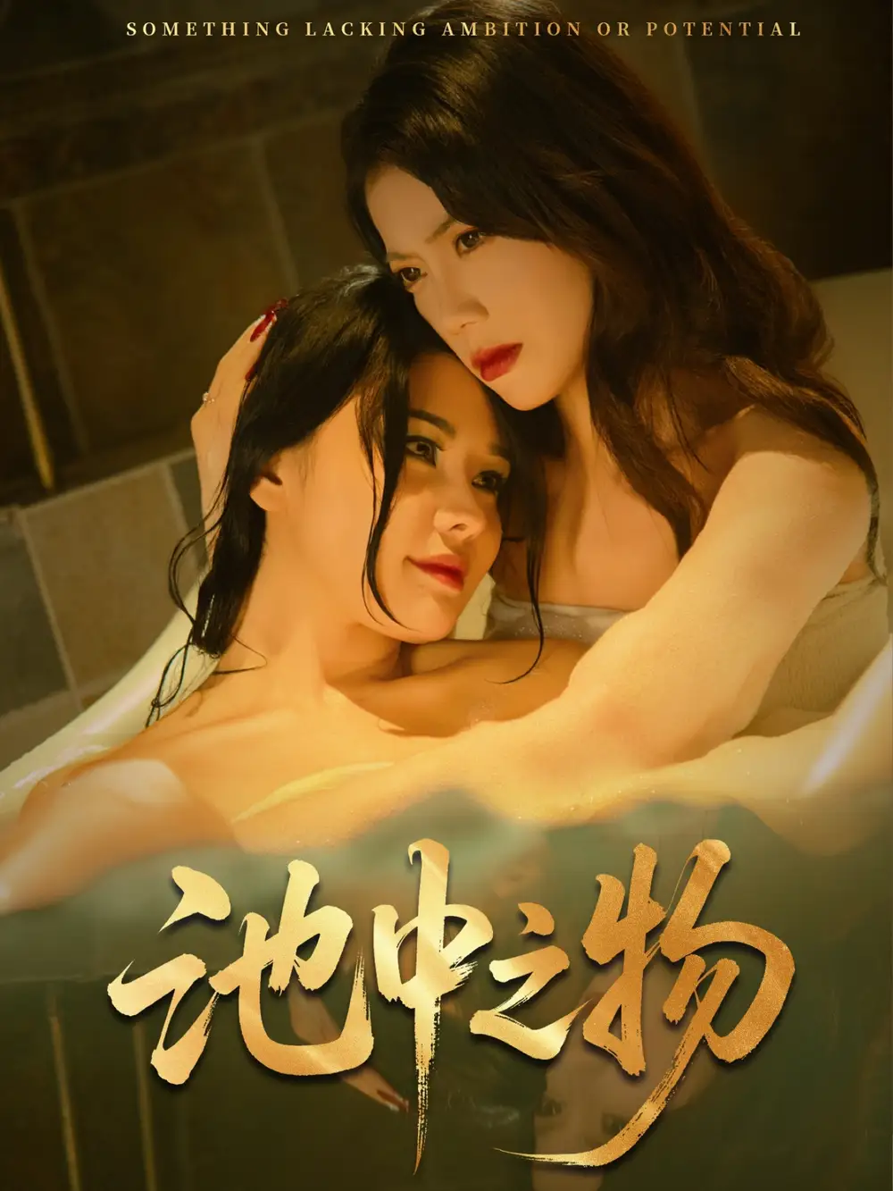 《池中之物(44集)杨骐远&苏文文》短剧全集免费在线看